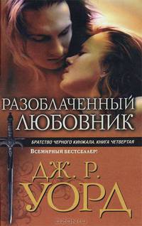 Разоблаченный любовник