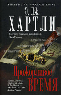 Прожорливое время.