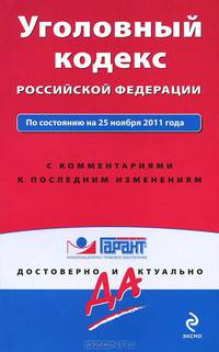 Уголовный кодекс Российской Федерации. По состоянию на 25 ноября 2011 года. С комментариями к последним изменениям