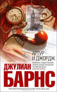 Артур и Джордж.