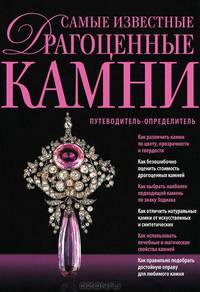Самые известные драгоценные камни. Путеводитель-определитель
