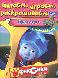 Читаем, играем, раскрашиваем 3 "Пылесос" (+наклейки)
