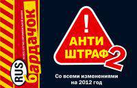 Антиштраф-2 (со всеми изменениями на 2012 год)