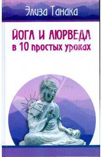 Йога и аюрведа в 10 простых уроках - (10 уроков)