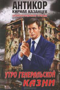 Утро генеральской казни.