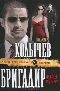 Бригадир. Не будет вам мира