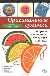Оригинальные сумочки и другие аксессуары, связанные крючком