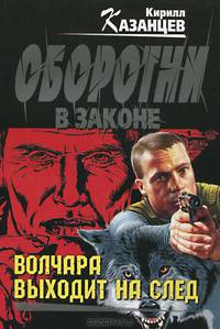 Волчара выходит на след