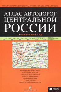 Атлас автодорог Центральной России