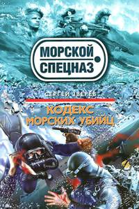 Кодекс морских убийц