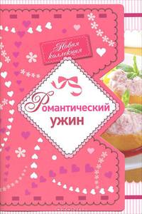 Романтический ужин