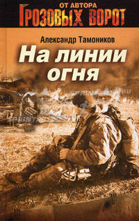 На линии огня