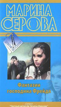 Фантазии господина Фрейда