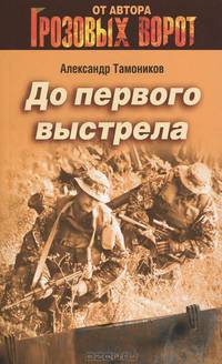 До первого выстрела
