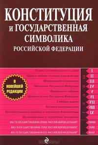 Конституция и государственная символика Российской Федерации