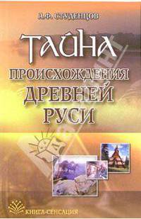 Тайна происхождения Древней Руси