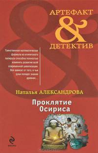 Проклятие Осириса