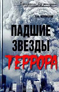 Падшие звезды террора: 25 биографий - (Портреты без ретуши)