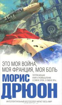 Это моя война, моя Франция, моя боль.