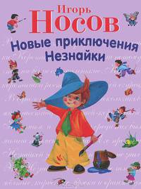 Новые приключения Незнайки