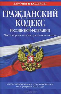 Гражданский кодекс Российской Федерации. Части первая, вторая, третья и четвертая (текст с изменениями и дополнениями на 1 февраля 2012 года)