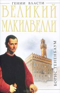 Великий Макиавелли. Темный гений власти. "Цель оправдывает средства"?