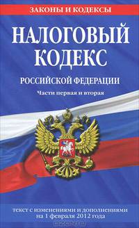 Налоговый кодекс Российской Федерации. Части первая и вторая : текст с изм. и доп. на 1 февраля 2012 г.