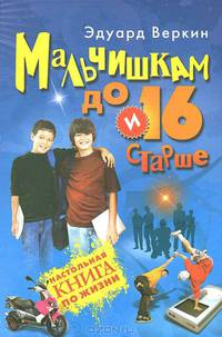 Мальчишкам до 16 и старше