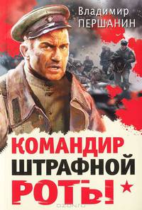 Командир штрафной роты.