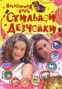Настольная книга стильной девчонки. 9+