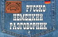 Русско-немецкий разговорник.