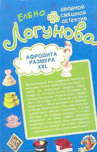 Афродита размера XXL. Брак со стихийным бедствием