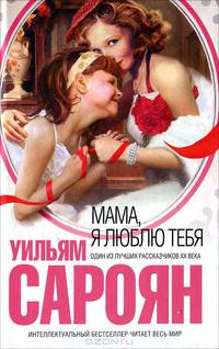 Мама, я люблю тебя.