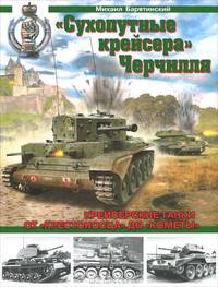 "Сухопутные крейсера" Черчилля. От "Крестоносца" до "Кометы" - крейсерские танки Второй Мировой