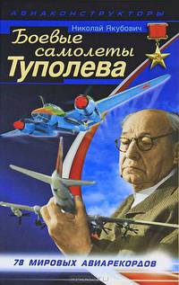 Боевые самолеты Туполева. 78 мировых авиарекордов