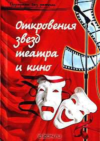 Откровение звезд театра и кино