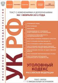 Уголовный кодекс Российской Федерации : текст с изм. и доп. на 1 февраля 2012 г.