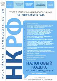 Налоговый кодекс Российской Федерации. Части первая и вторая : текст с изм. и доп. на 1 февраля 2012 г.