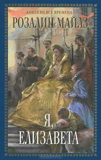 Я, Елизавета.