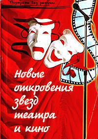 Новые откровения звезд театра и кино - (Портреты без ретуши)