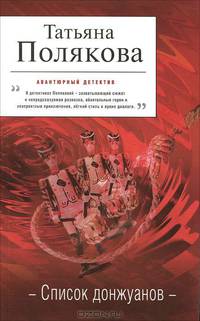 Список донжуанов