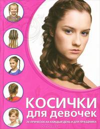 Косички для девочек