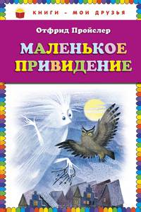 Маленькое привидение (пер. Ю. Коринца)