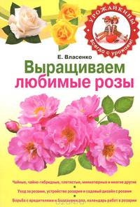 Выращиваем любимые розы.