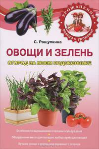 Овощи и зелень. Огород на моем подоконнике