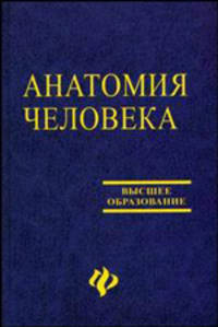 Анатомия человека: Учебное пособие