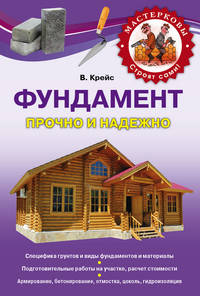 Фундамент. Прочно и надежно