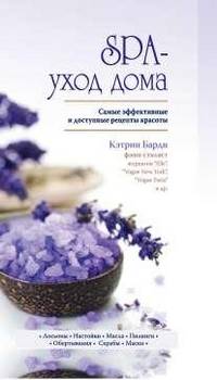 SPA - уход дома