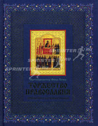 Торжество православия: Основы веры для новоначальных ( оф.2)