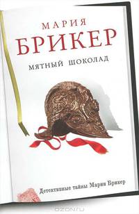 Мятный шоколад